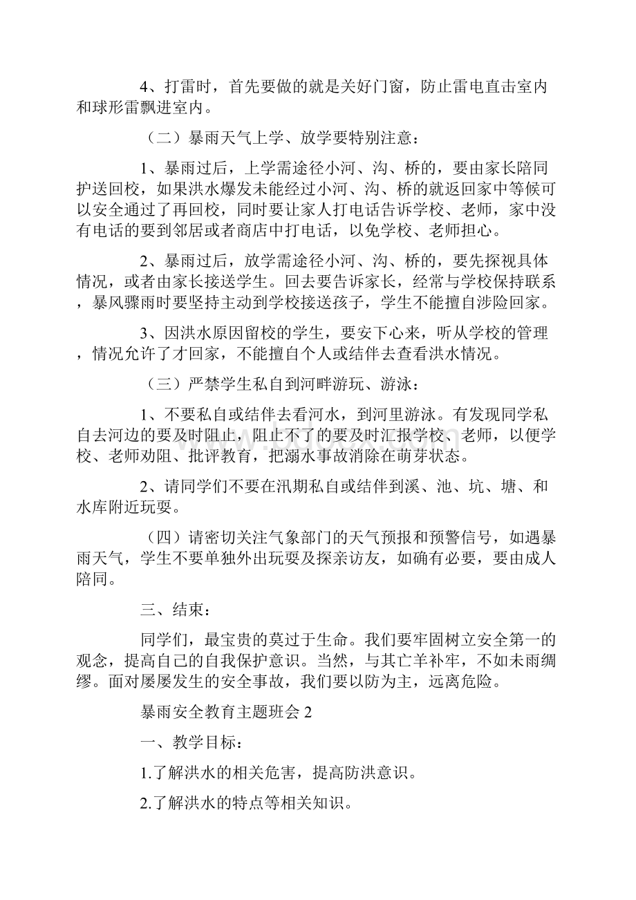 暴雨安全教育主题班会.docx_第2页