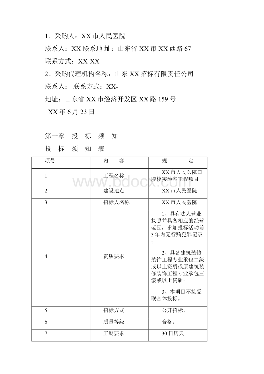 XX市人民医院口腔楼实验室工程项目招标文件.docx_第3页