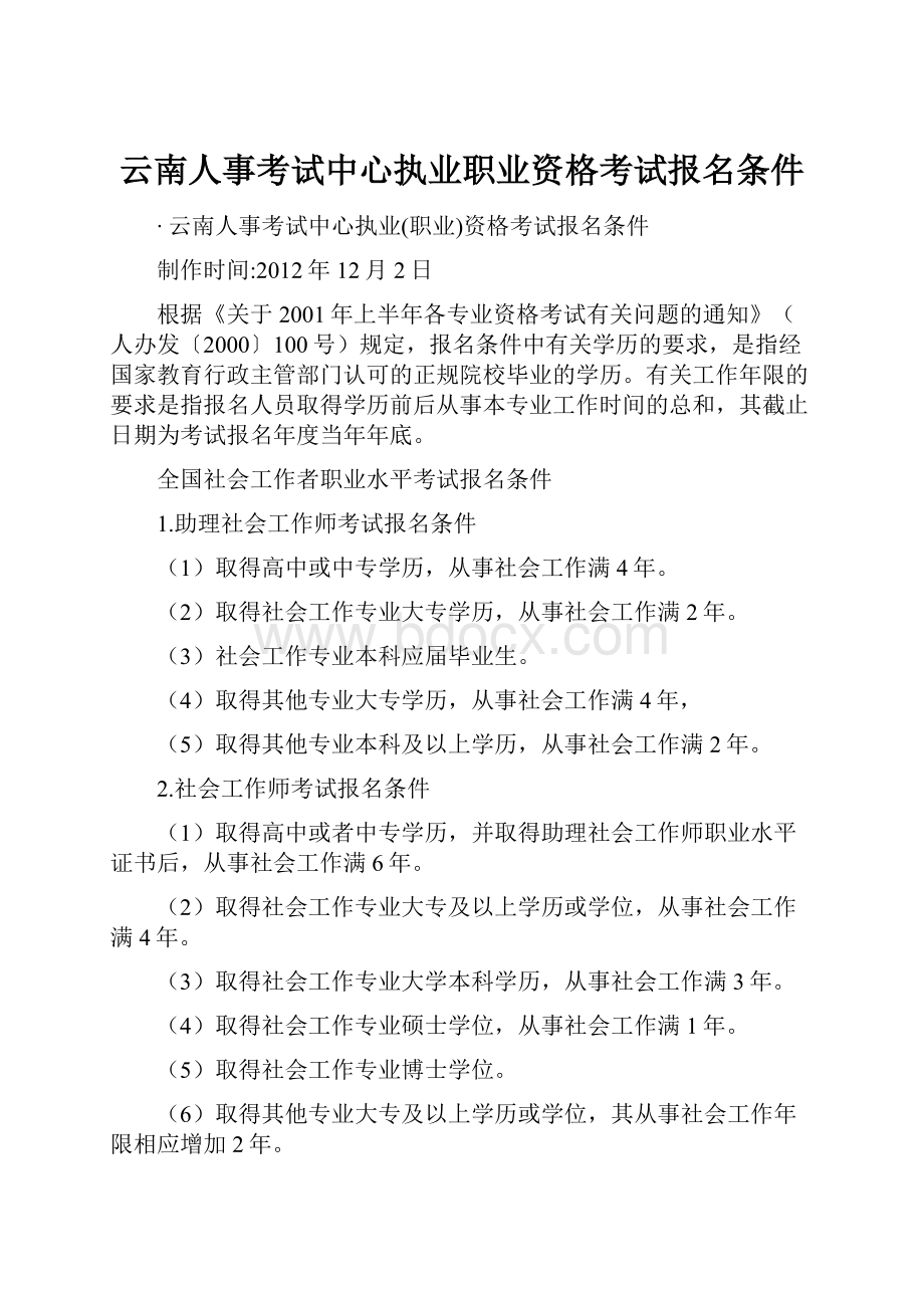 云南人事考试中心执业职业资格考试报名条件.docx