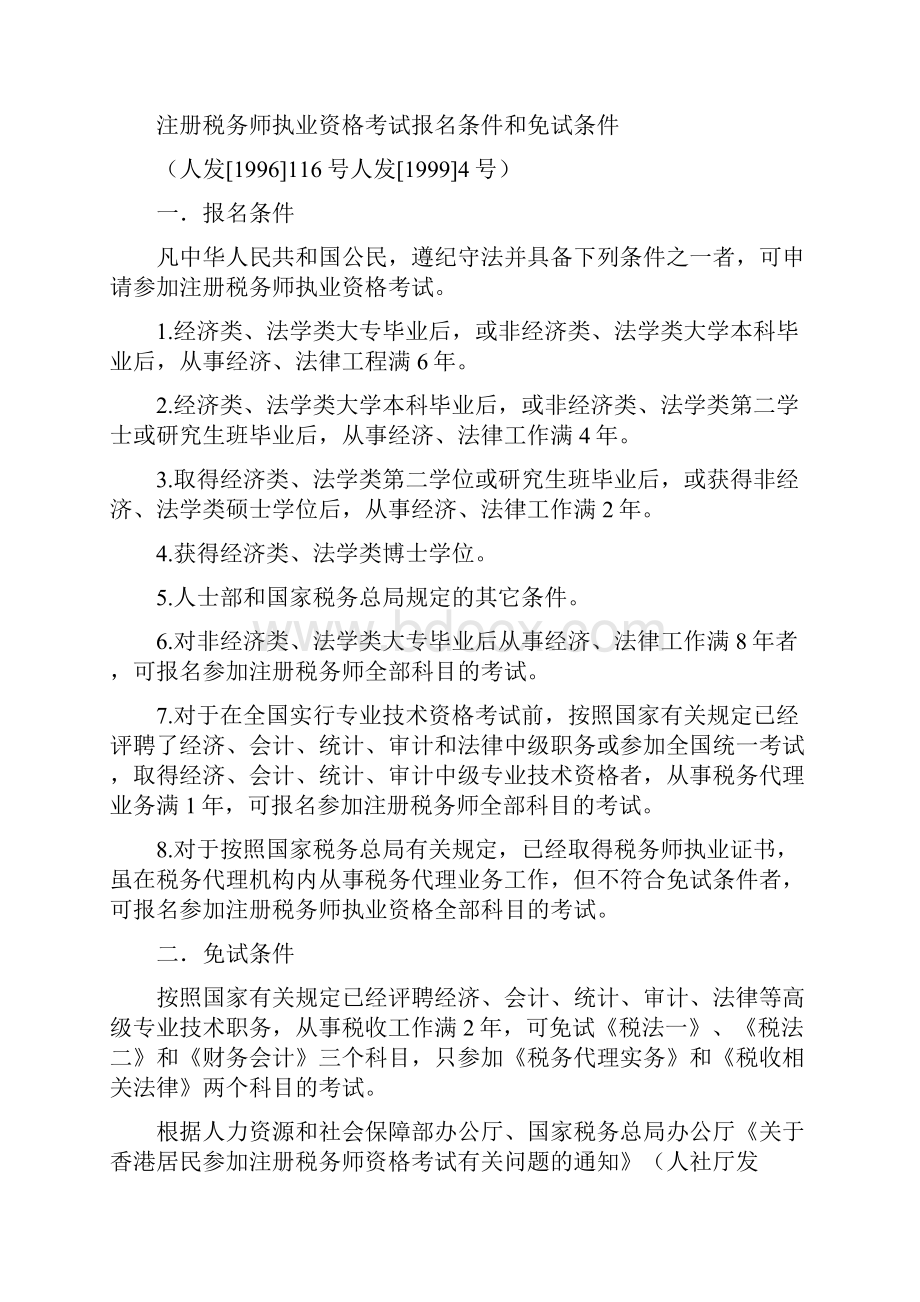 云南人事考试中心执业职业资格考试报名条件.docx_第2页