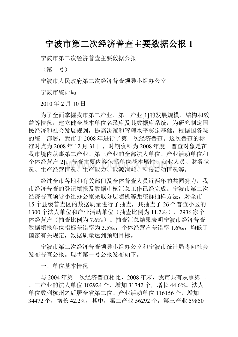 宁波市第二次经济普查主要数据公报1.docx