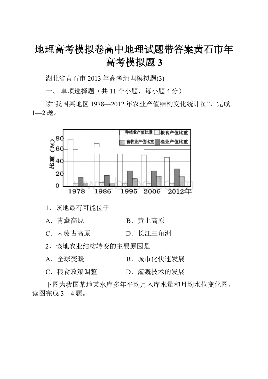 地理高考模拟卷高中地理试题带答案黄石市年高考模拟题3.docx_第1页