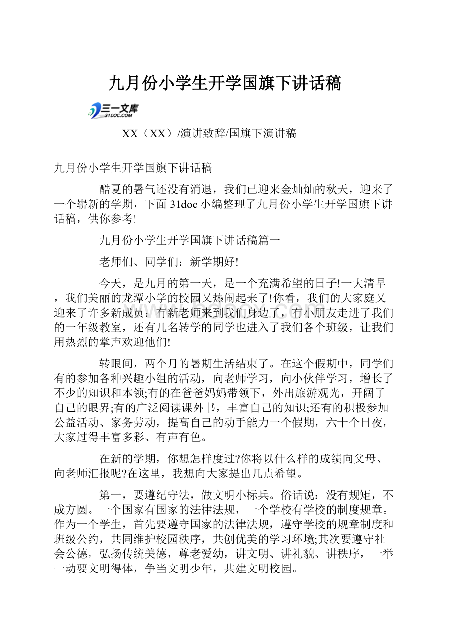 九月份小学生开学国旗下讲话稿.docx_第1页