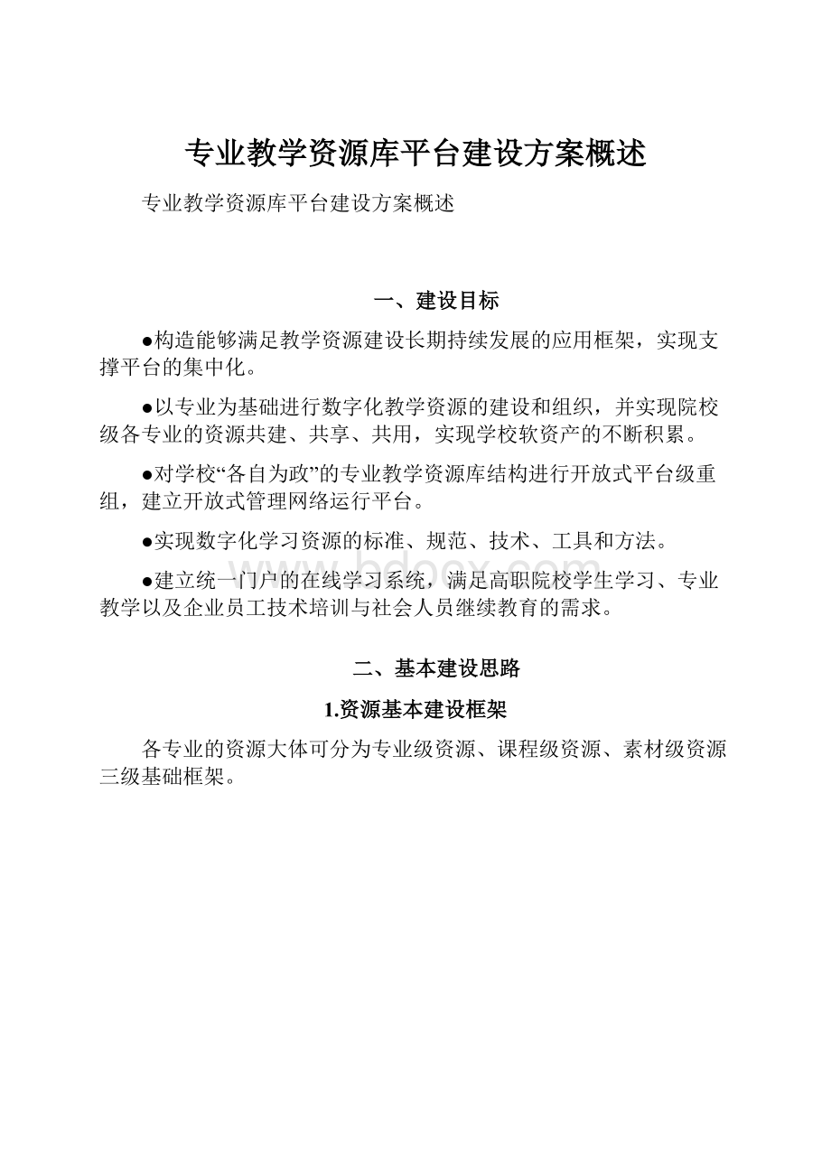 专业教学资源库平台建设方案概述.docx_第1页