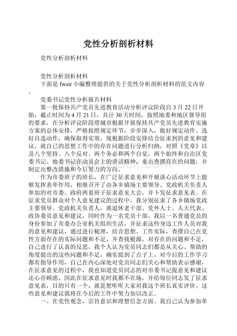 党性分析剖析材料.docx_第1页