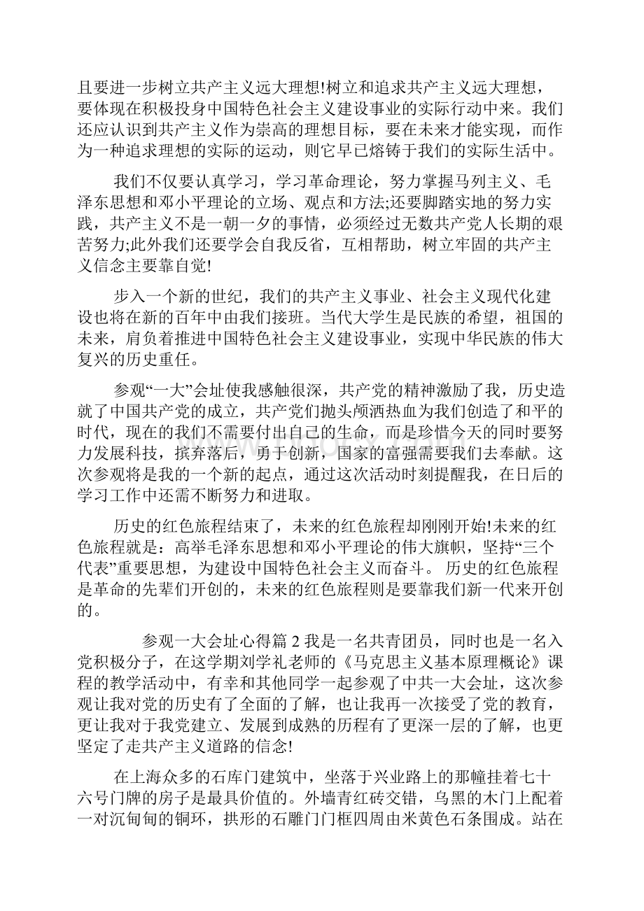 参观一大会址心得.docx_第3页