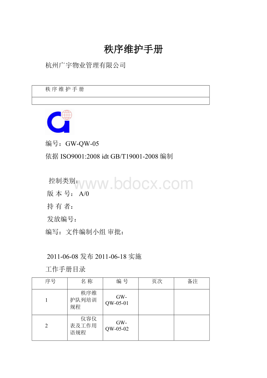 秩序维护手册.docx_第1页