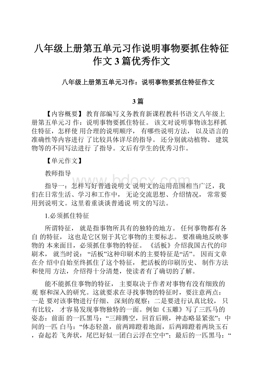 八年级上册第五单元习作说明事物要抓住特征作文3篇优秀作文.docx