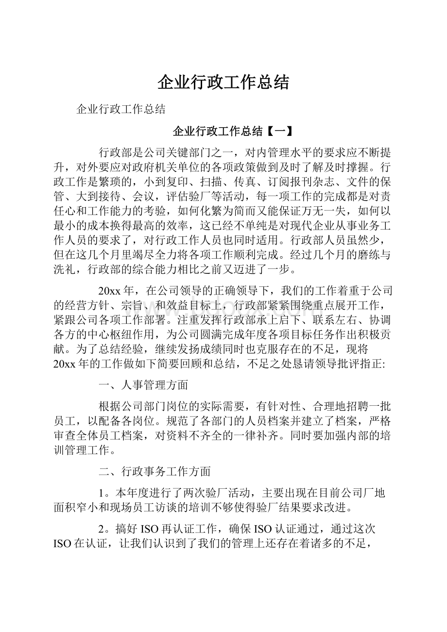 企业行政工作总结.docx