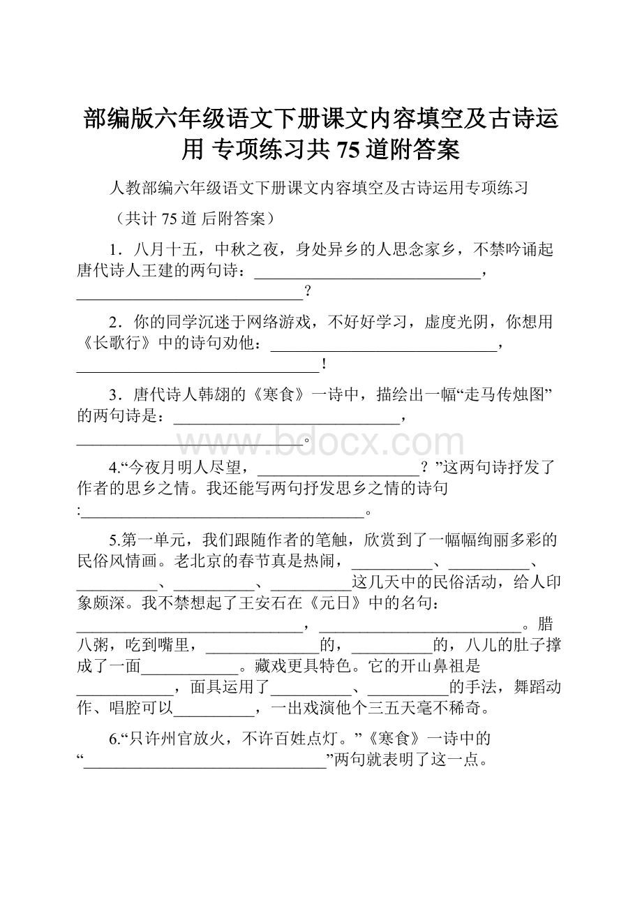 部编版六年级语文下册课文内容填空及古诗运用 专项练习共75道附答案.docx_第1页