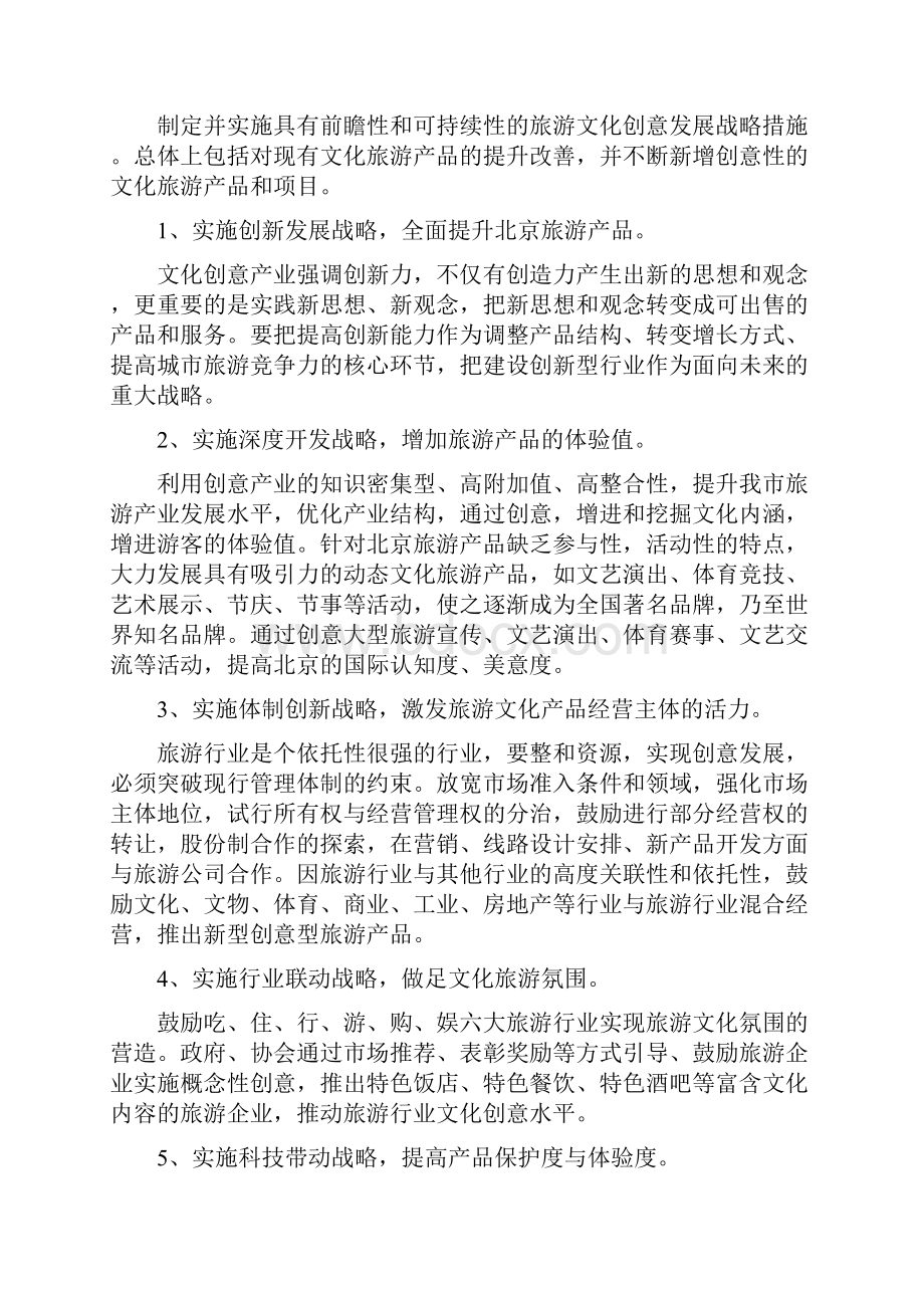 北京市文化旅游创意产业发展实施方案DOC.docx_第2页