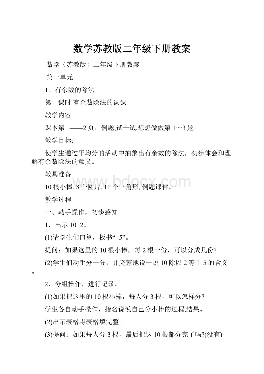 数学苏教版二年级下册教案.docx