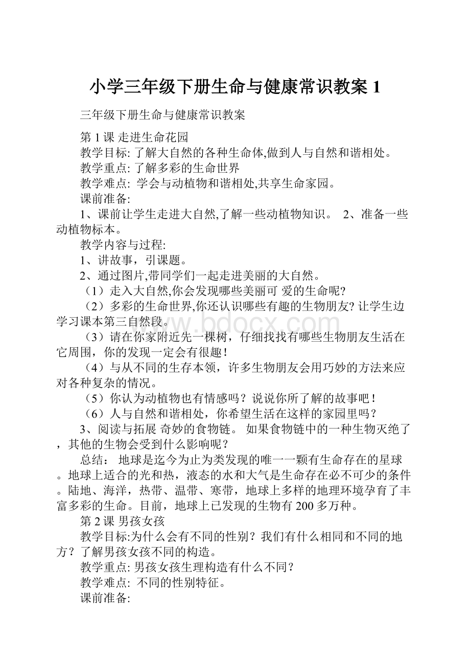 小学三年级下册生命与健康常识教案1.docx