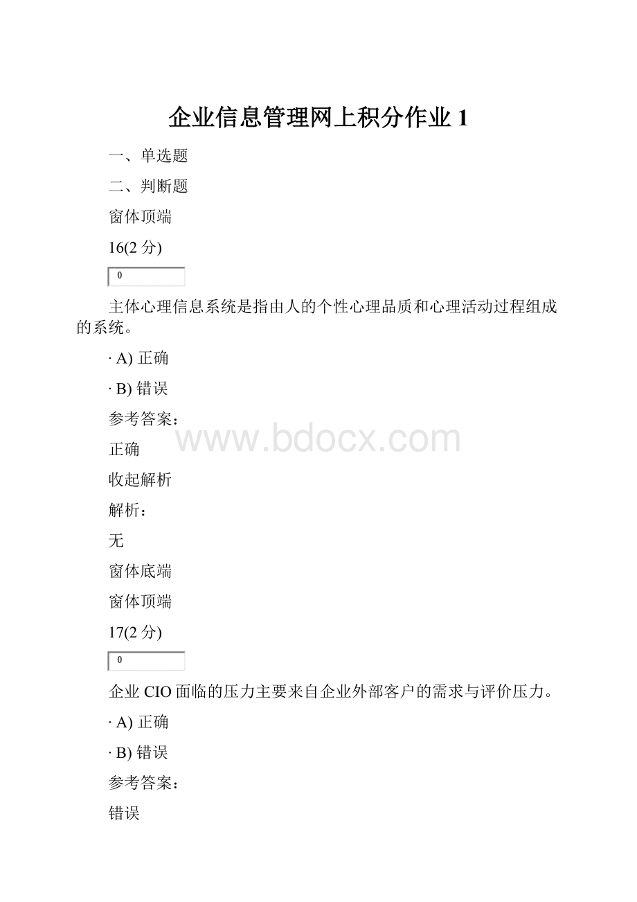 企业信息管理网上积分作业1.docx_第1页