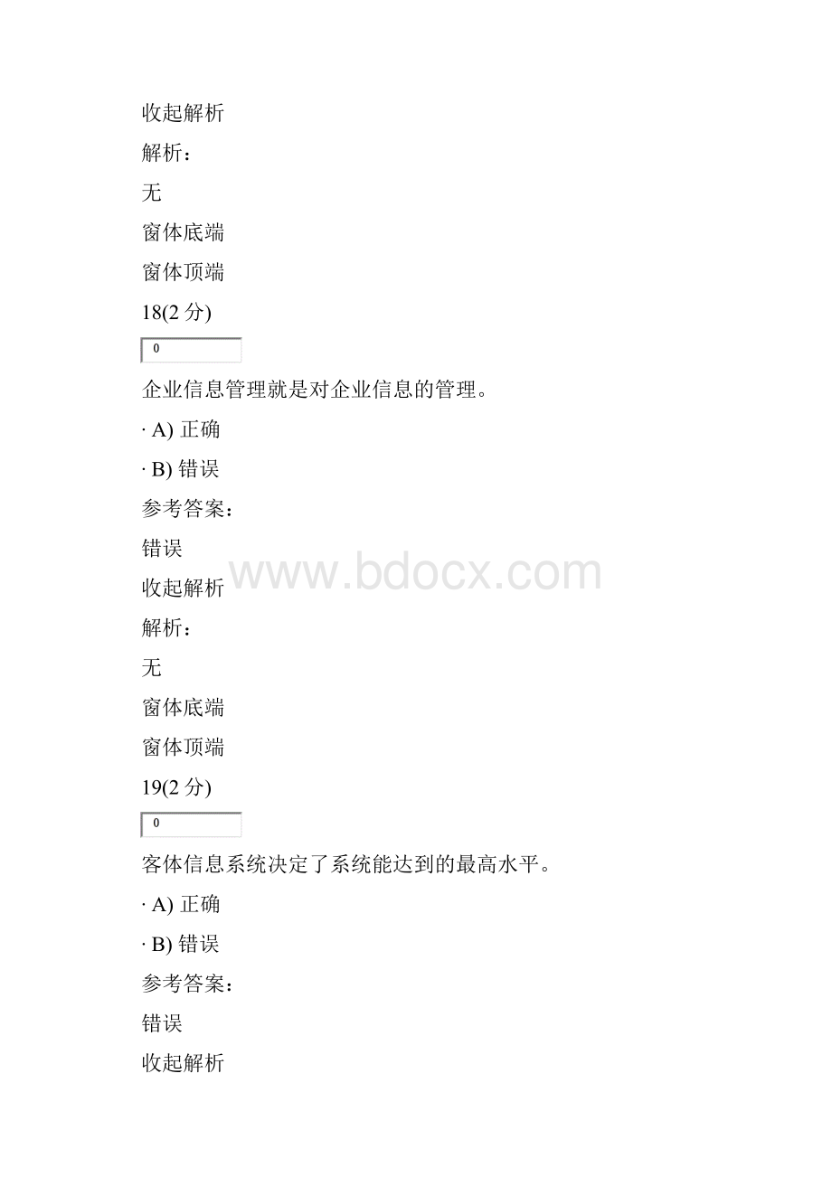 企业信息管理网上积分作业1.docx_第2页