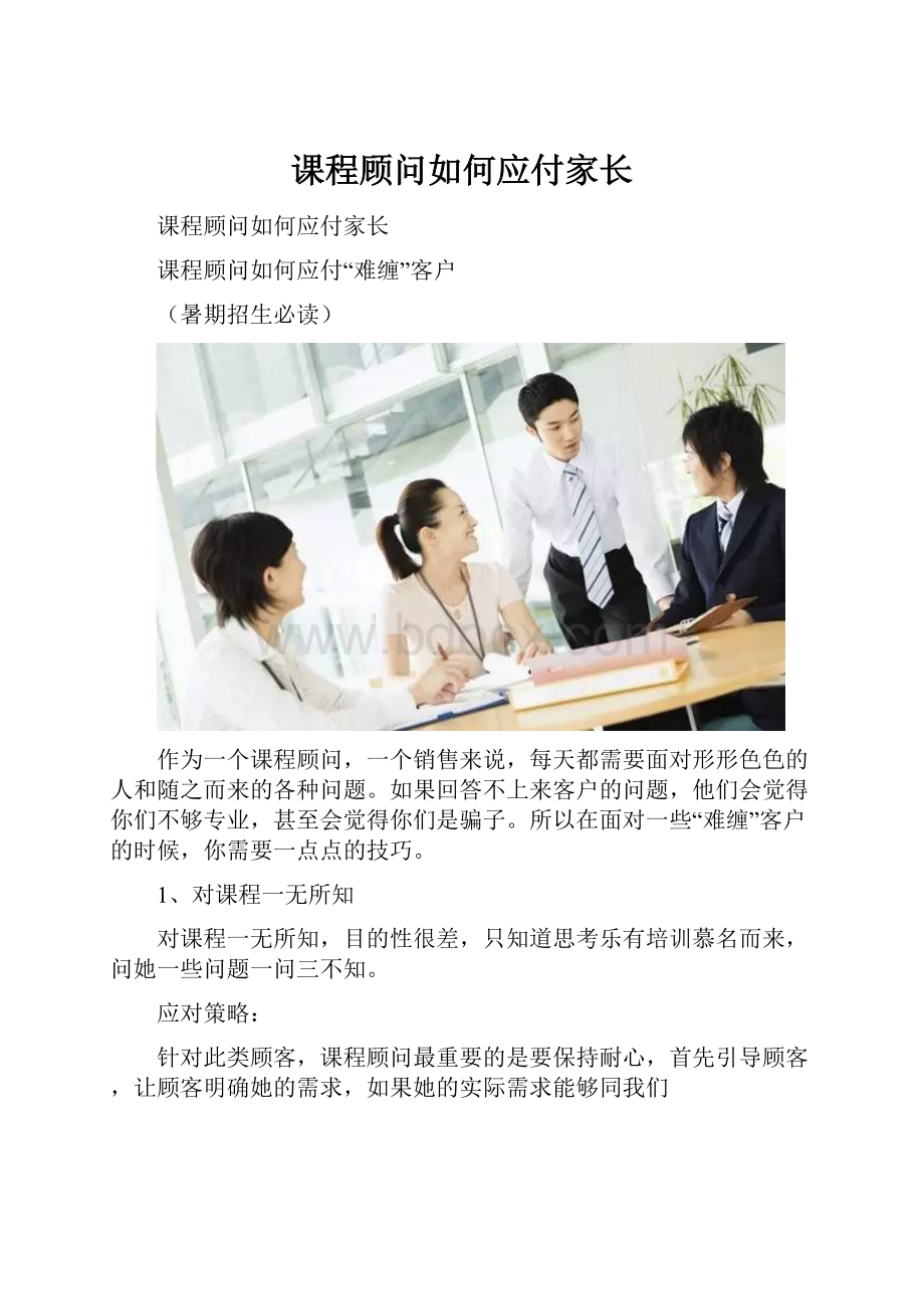 课程顾问如何应付家长.docx