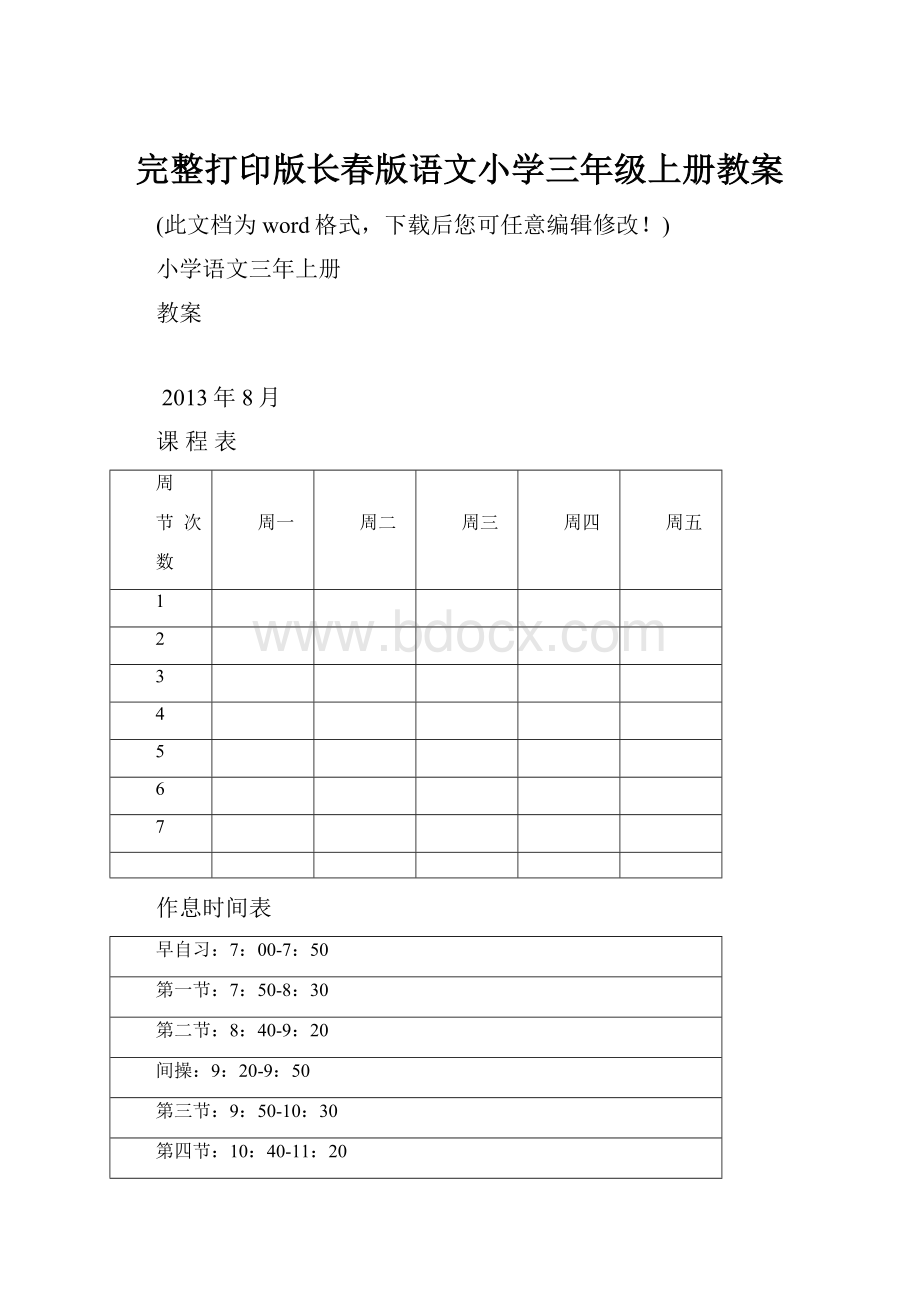 完整打印版长春版语文小学三年级上册教案.docx