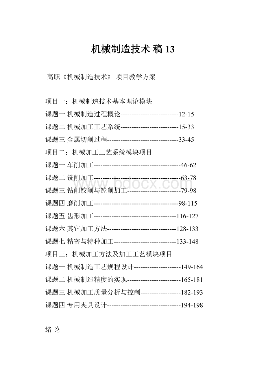 机械制造技术 稿13.docx