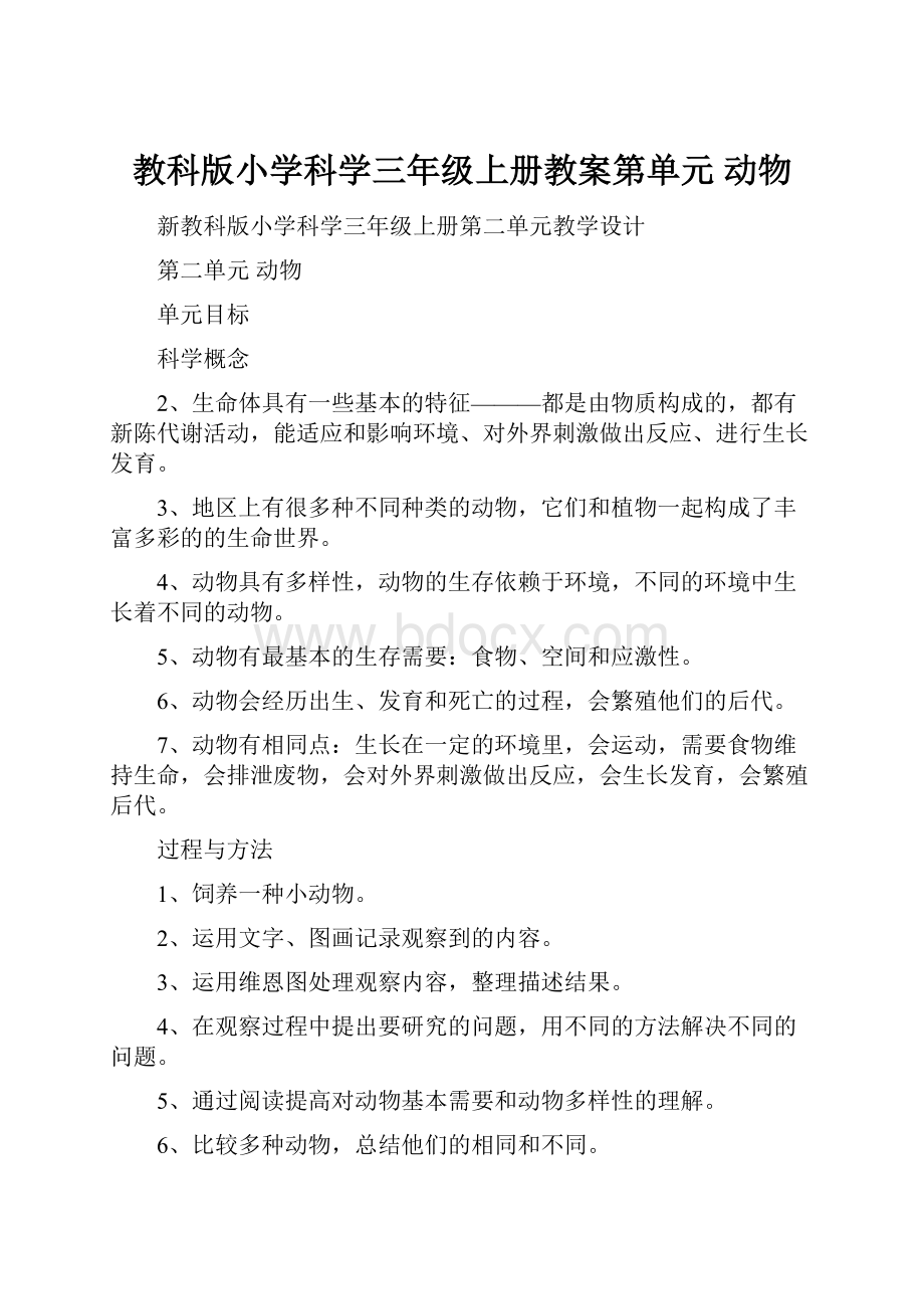 教科版小学科学三年级上册教案第单元 动物.docx