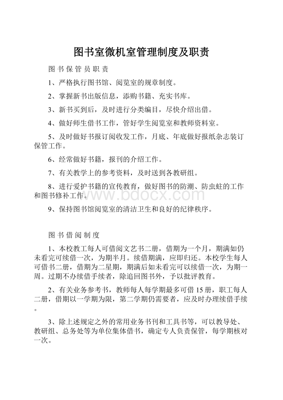 图书室微机室管理制度及职责.docx_第1页