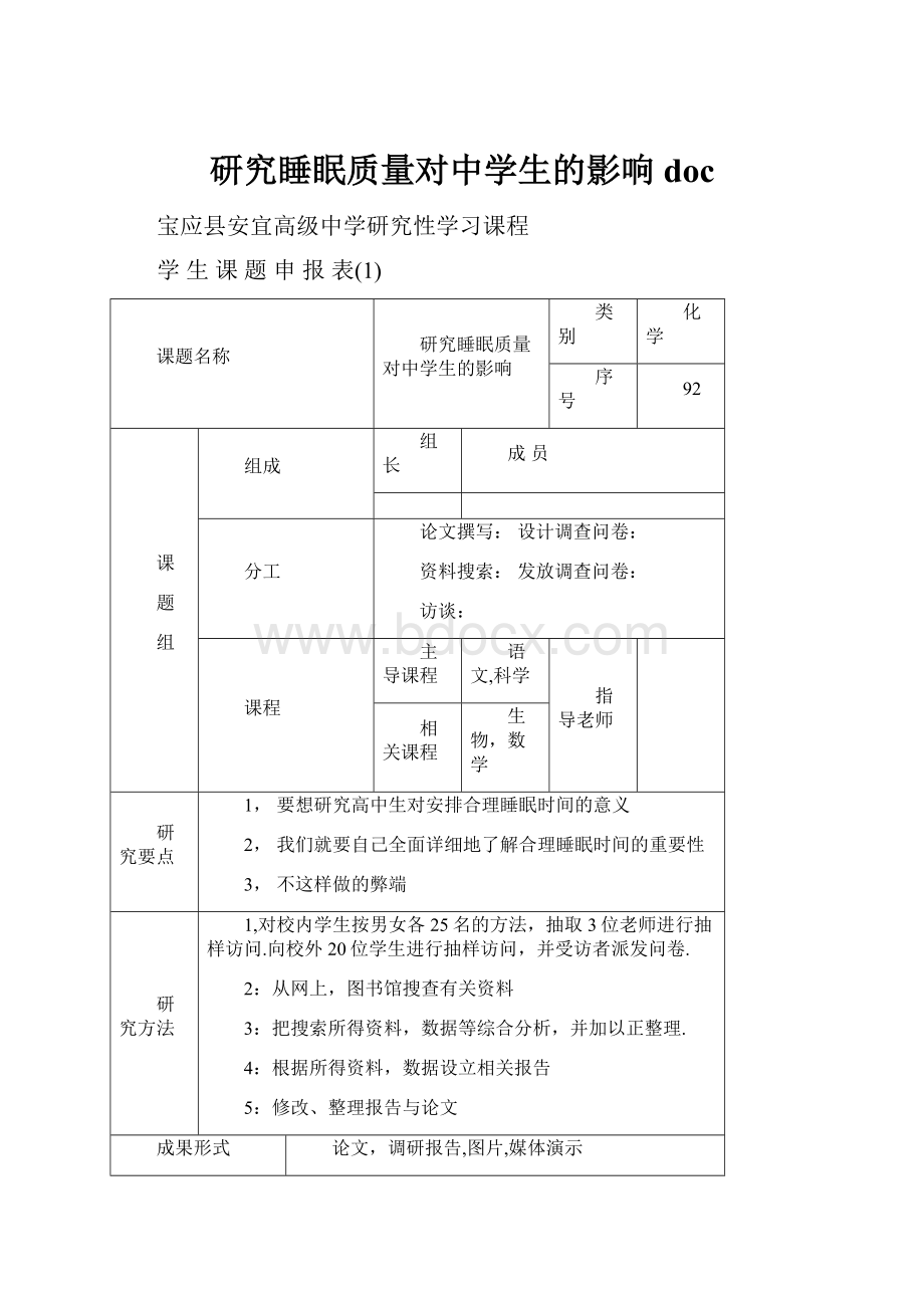 研究睡眠质量对中学生的影响doc.docx_第1页