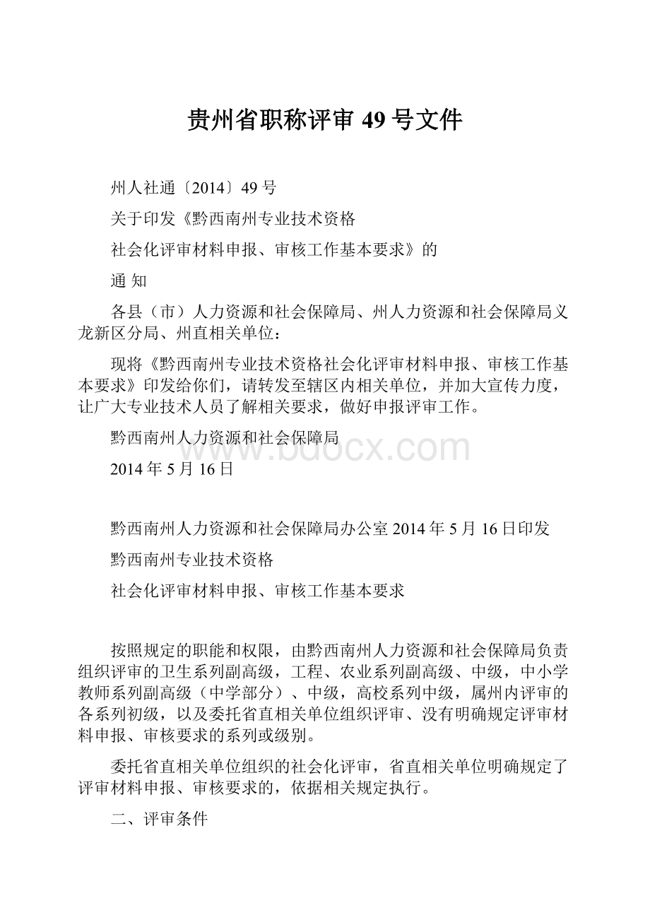 贵州省职称评审49号文件.docx_第1页