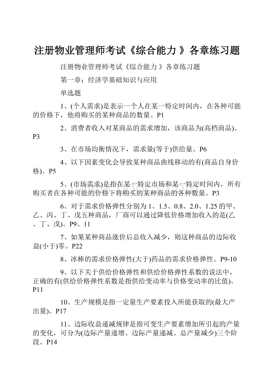 注册物业管理师考试《综合能力 》各章练习题.docx_第1页