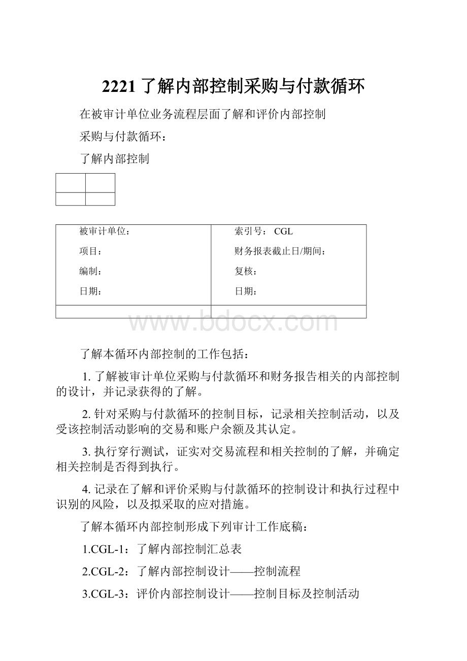 2221了解内部控制采购与付款循环.docx_第1页