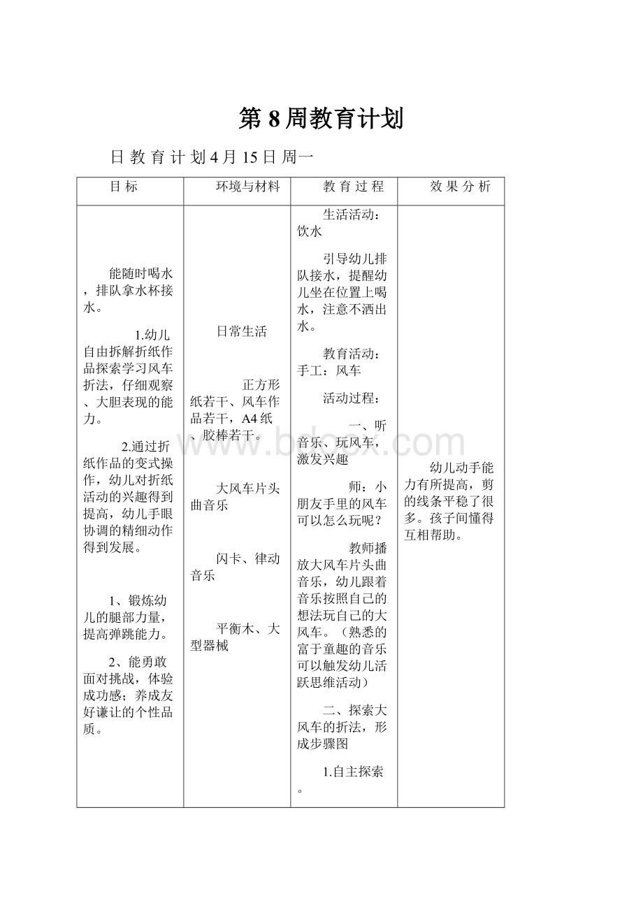 第8周教育计划.docx_第1页