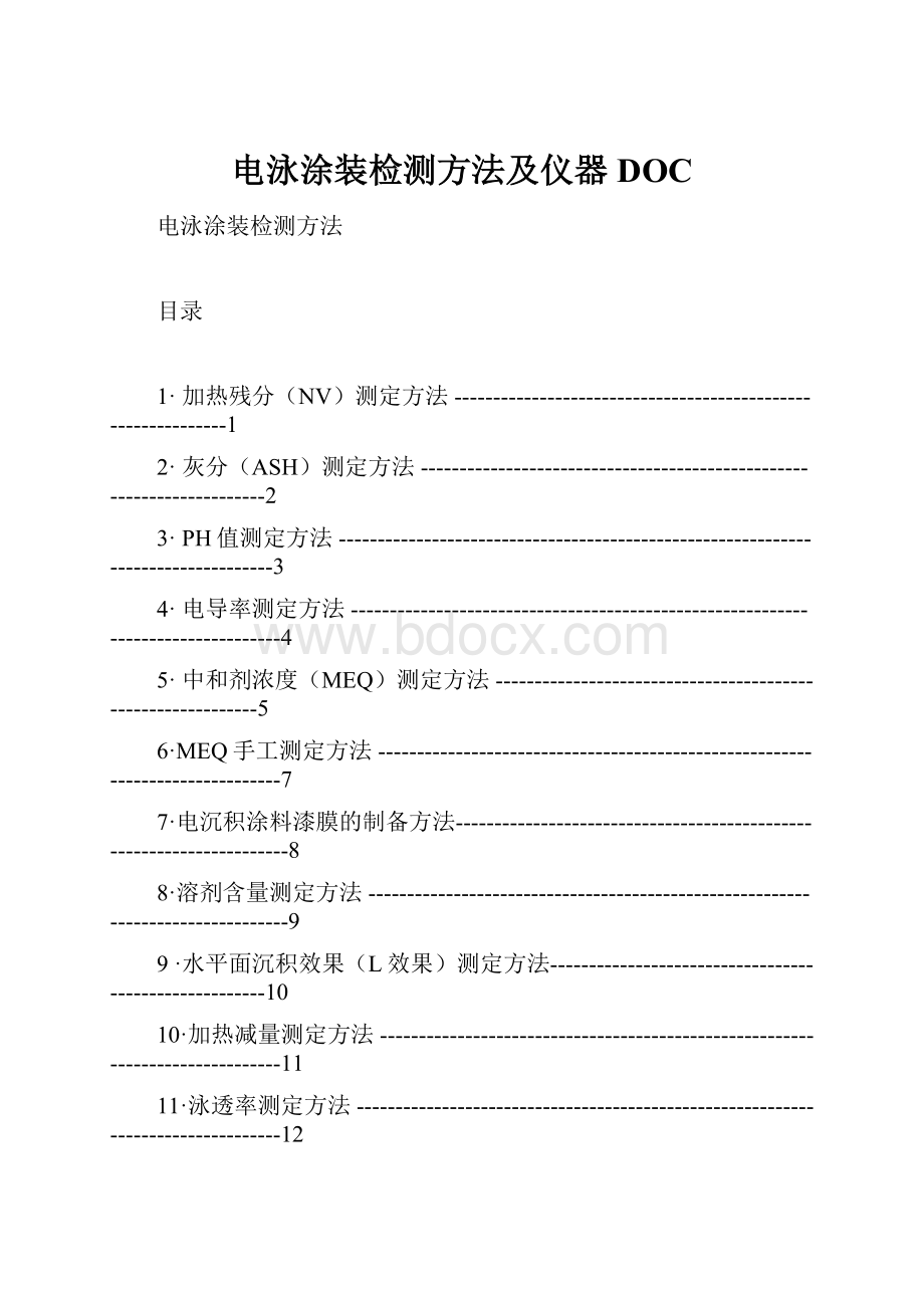 电泳涂装检测方法及仪器DOC.docx