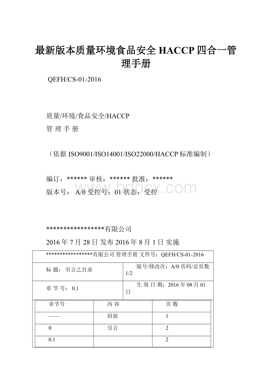 最新版本质量环境食品安全HACCP四合一管理手册.docx