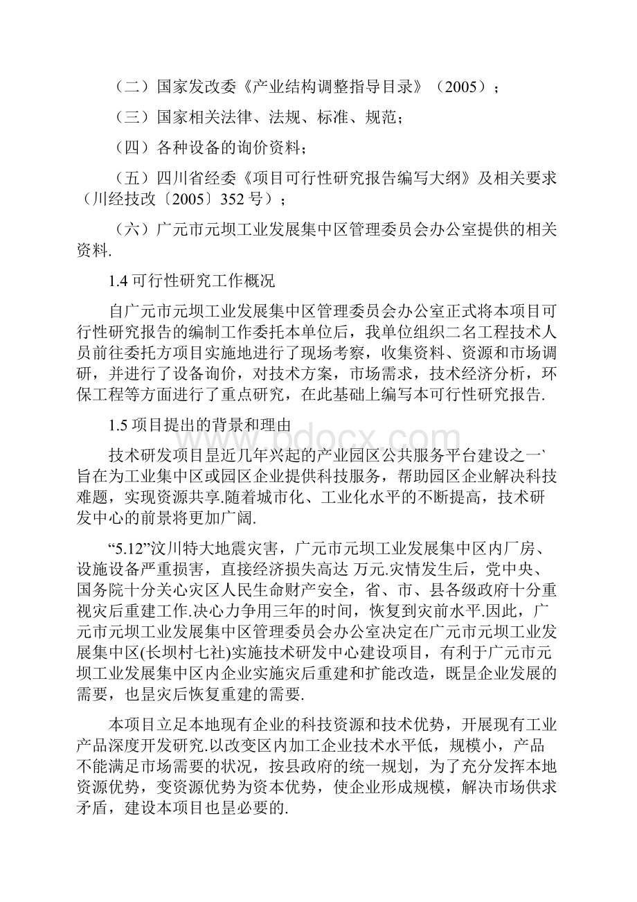 XX工业发展集中区技术研发中心建设项目可行性研究报告精选申报稿.docx_第3页