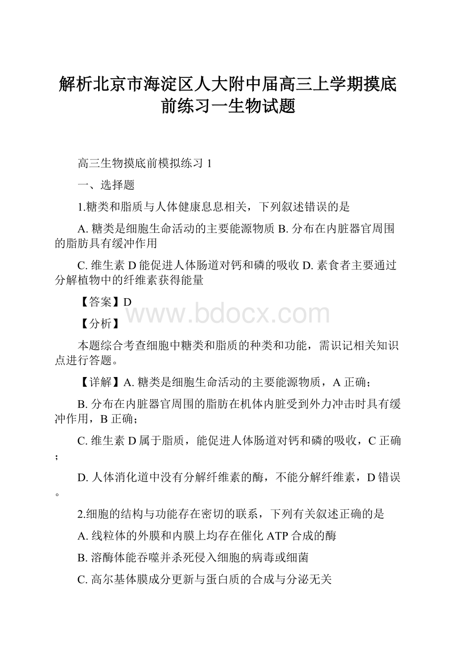 解析北京市海淀区人大附中届高三上学期摸底前练习一生物试题.docx