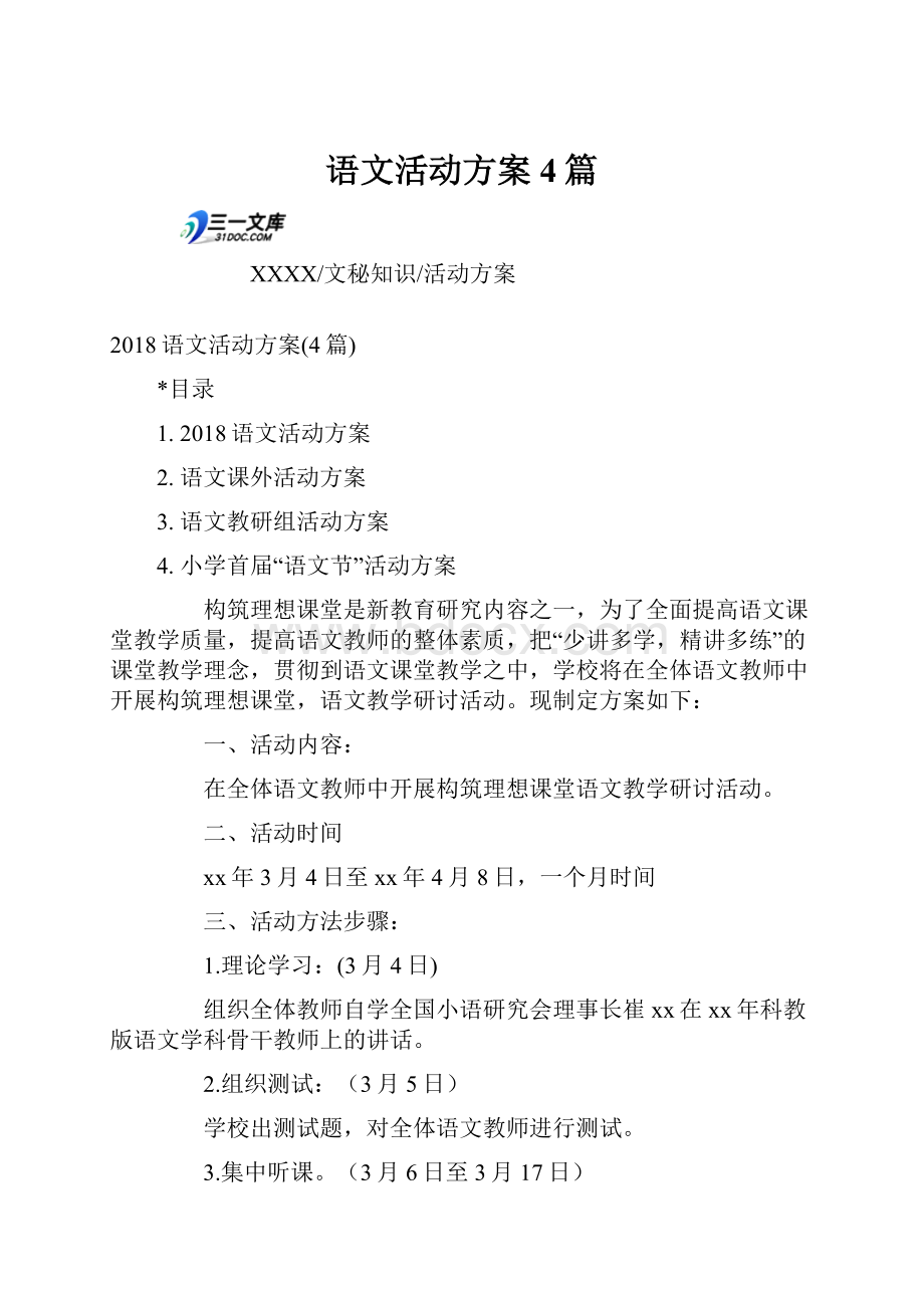 语文活动方案4篇.docx