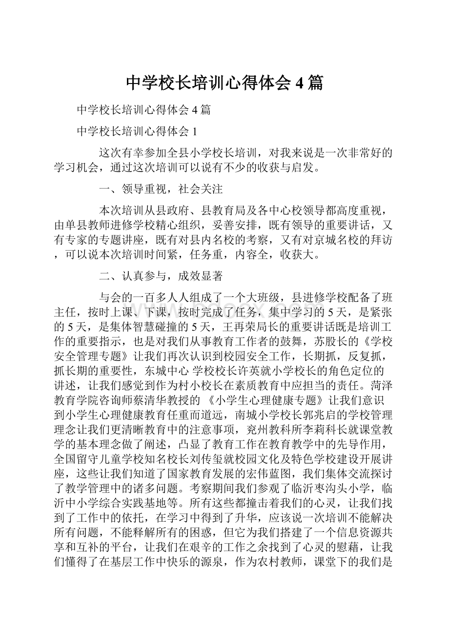 中学校长培训心得体会4篇.docx