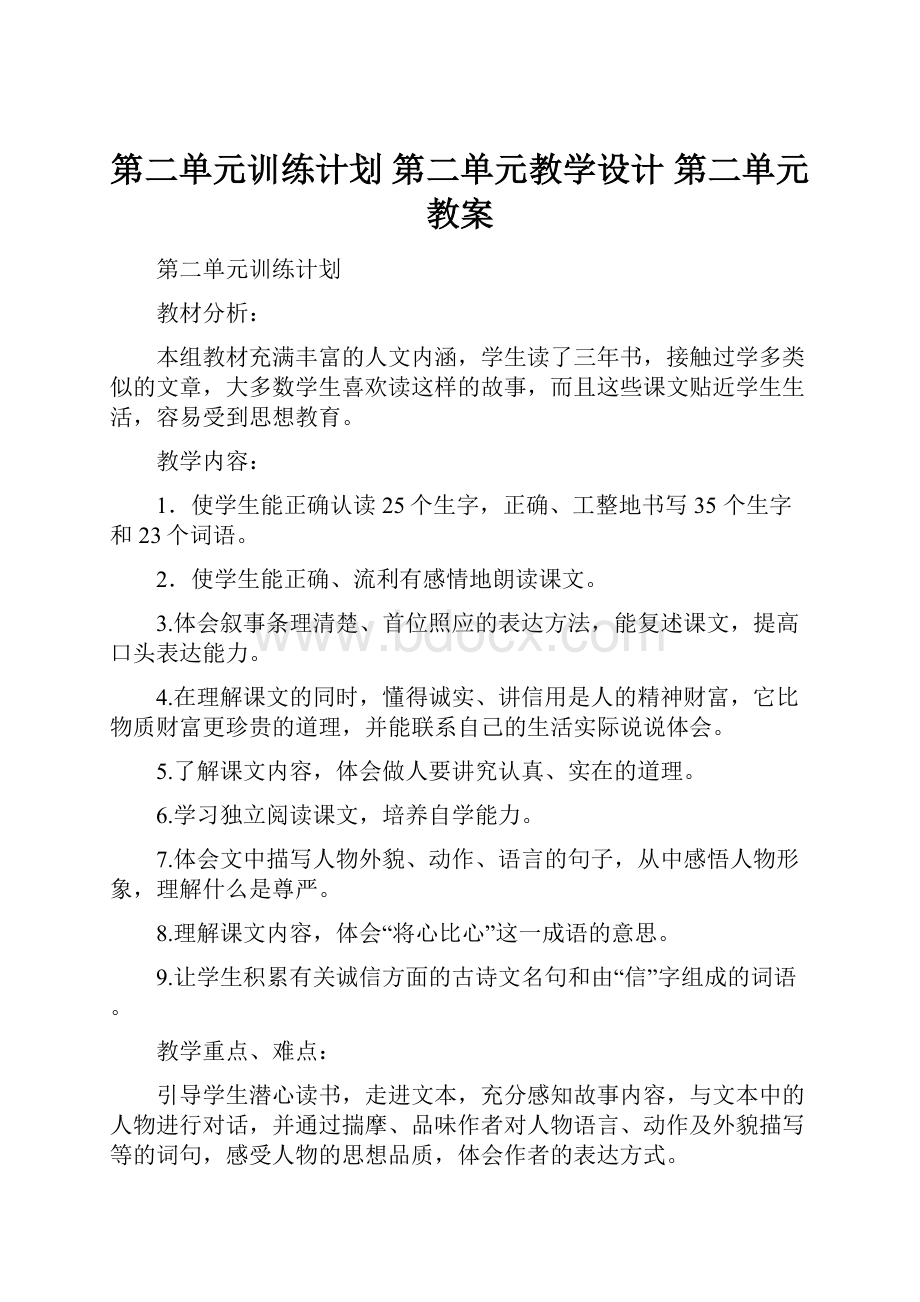 第二单元训练计划第二单元教学设计 第二单元教案.docx