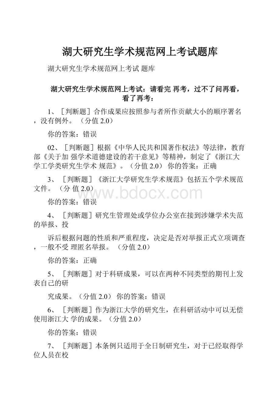 湖大研究生学术规范网上考试题库.docx_第1页