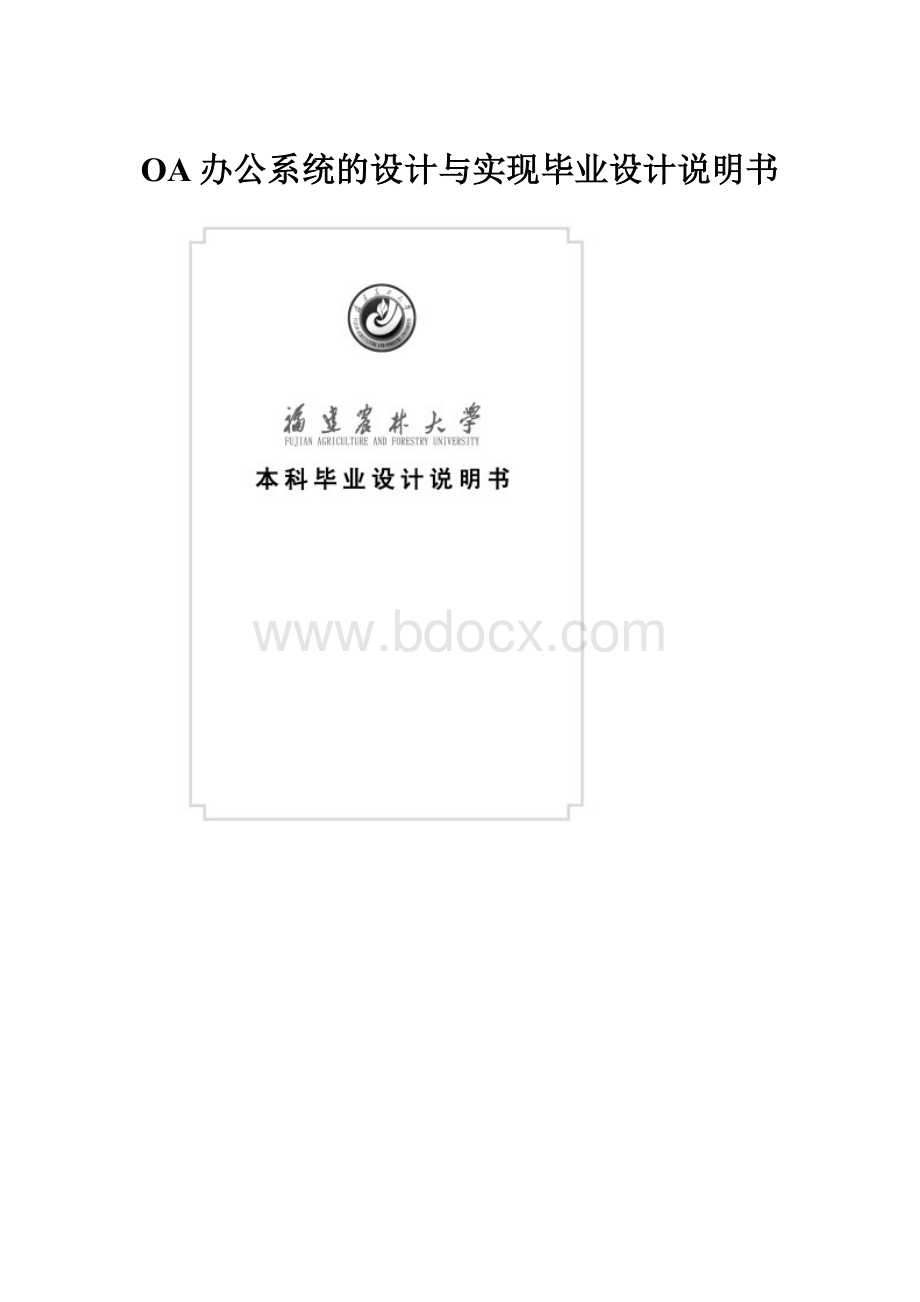 OA办公系统的设计与实现毕业设计说明书.docx