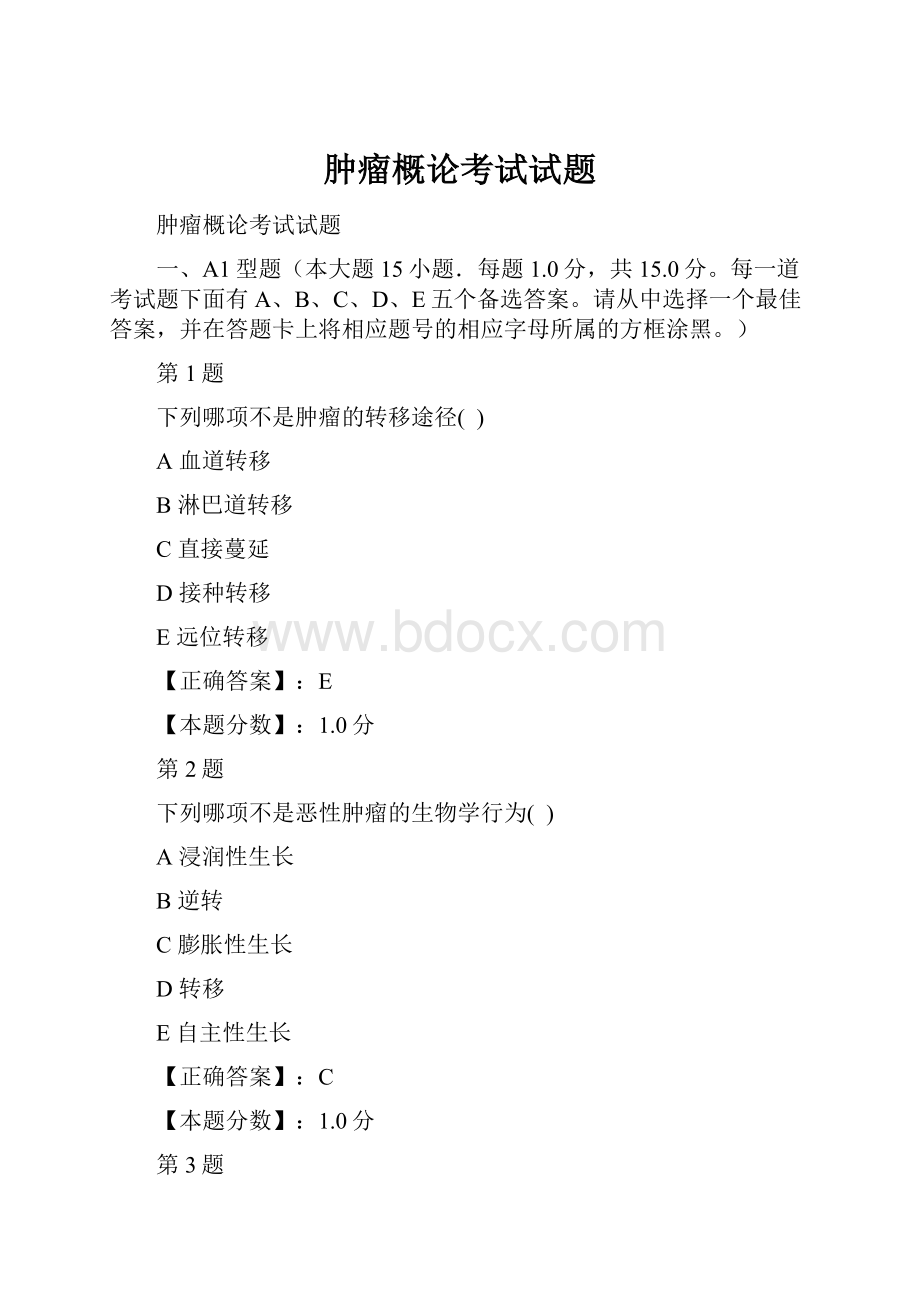 肿瘤概论考试试题.docx_第1页