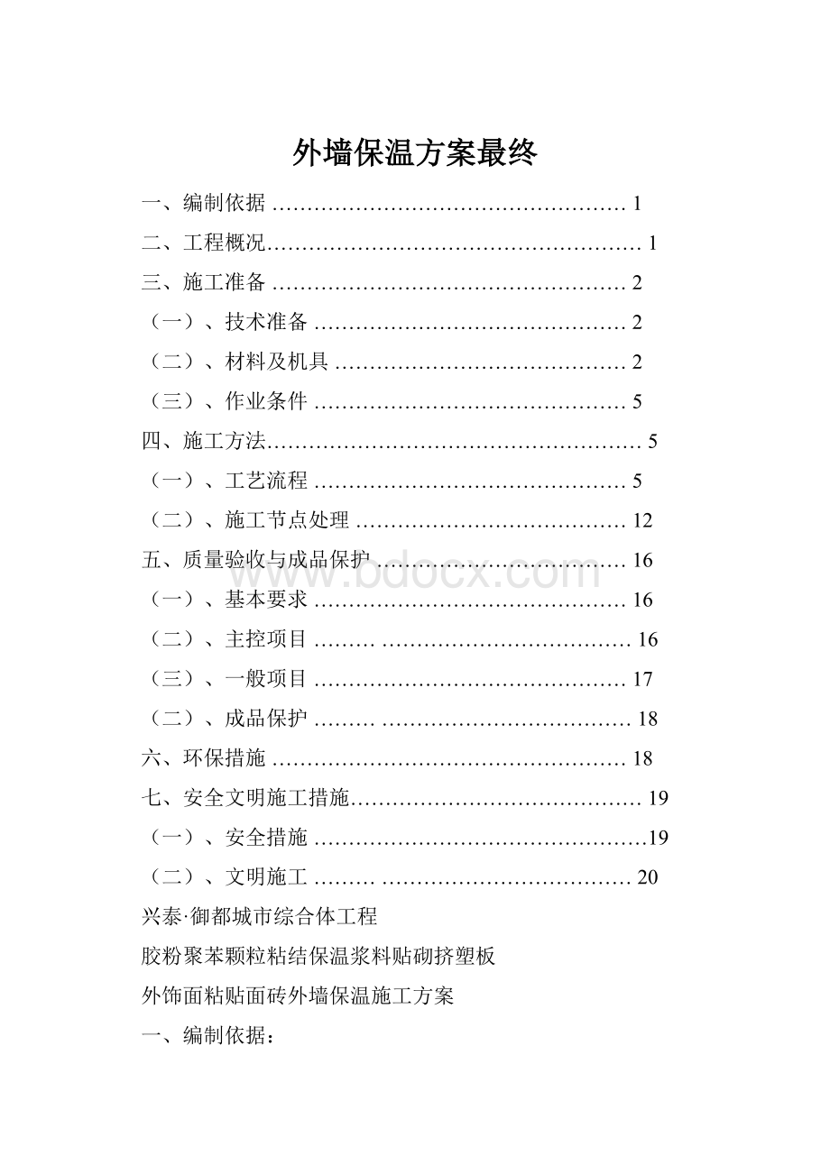 外墙保温方案最终.docx_第1页