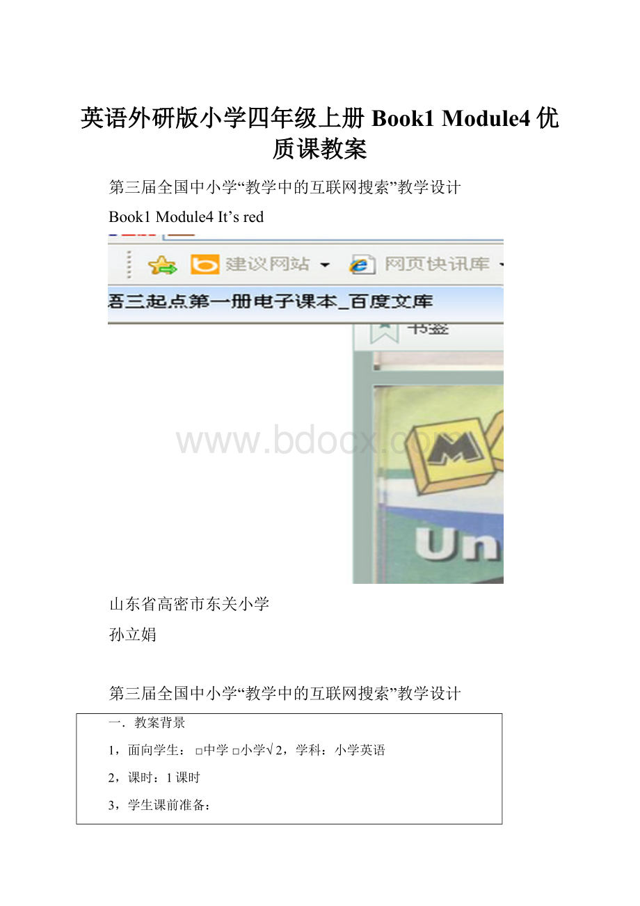 英语外研版小学四年级上册Book1 Module4优质课教案.docx_第1页