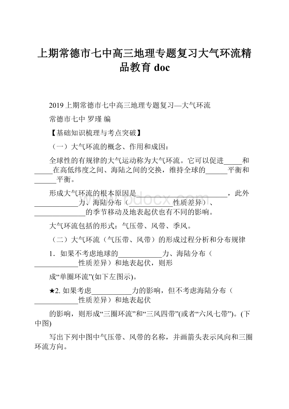 上期常德市七中高三地理专题复习大气环流精品教育doc.docx