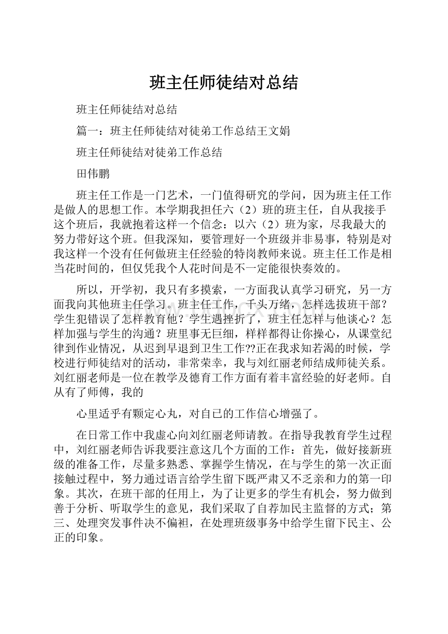 班主任师徒结对总结.docx