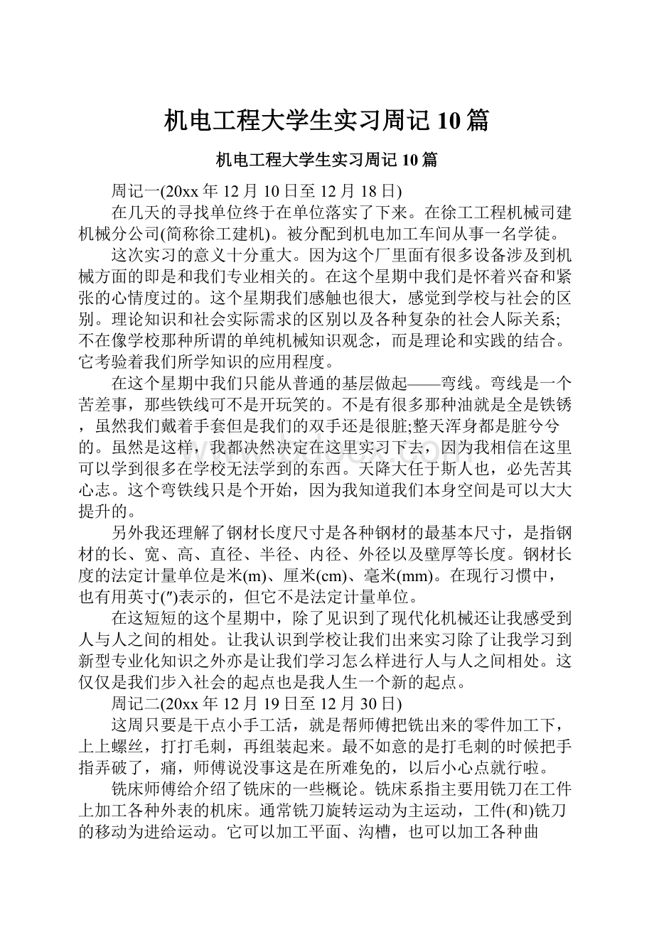 机电工程大学生实习周记10篇.docx_第1页