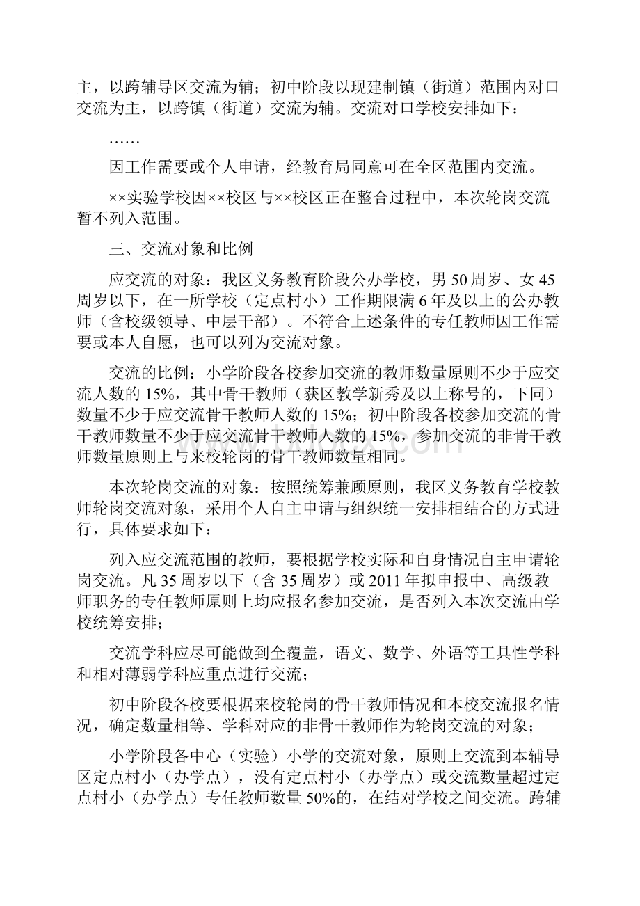 中央机关遴选公务员笔试题解析教师队伍轮岗交流的实施意见.docx_第2页