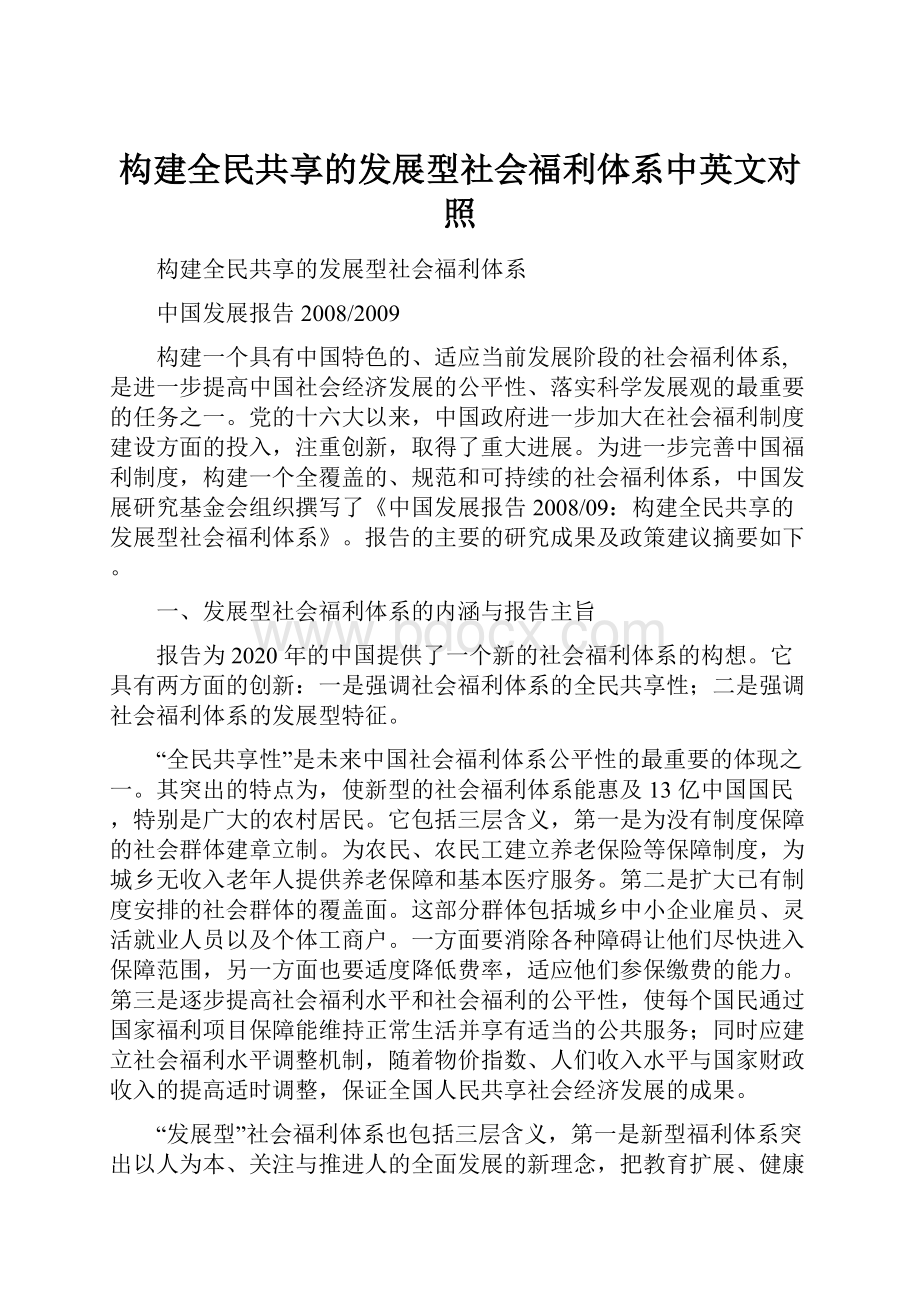 构建全民共享的发展型社会福利体系中英文对照.docx_第1页