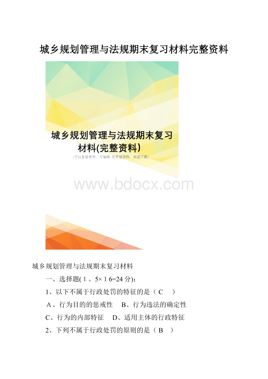 城乡规划管理与法规期末复习材料完整资料.docx_第1页