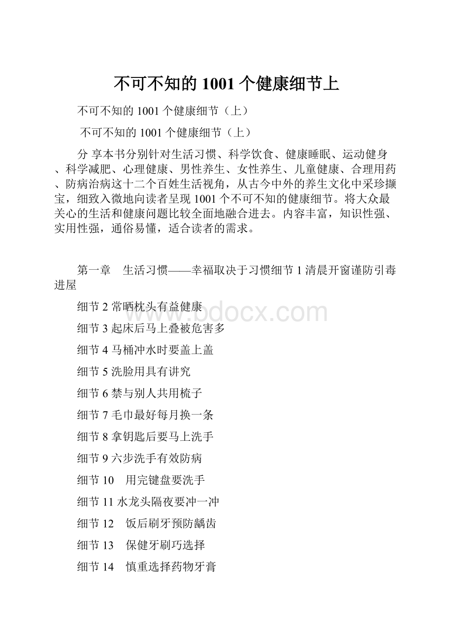 不可不知的1001个健康细节上.docx_第1页