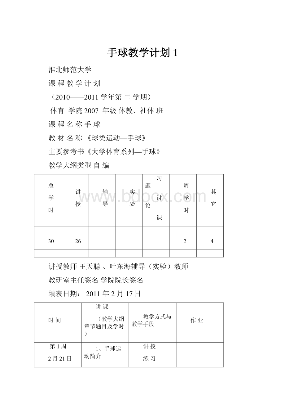 手球教学计划1.docx_第1页