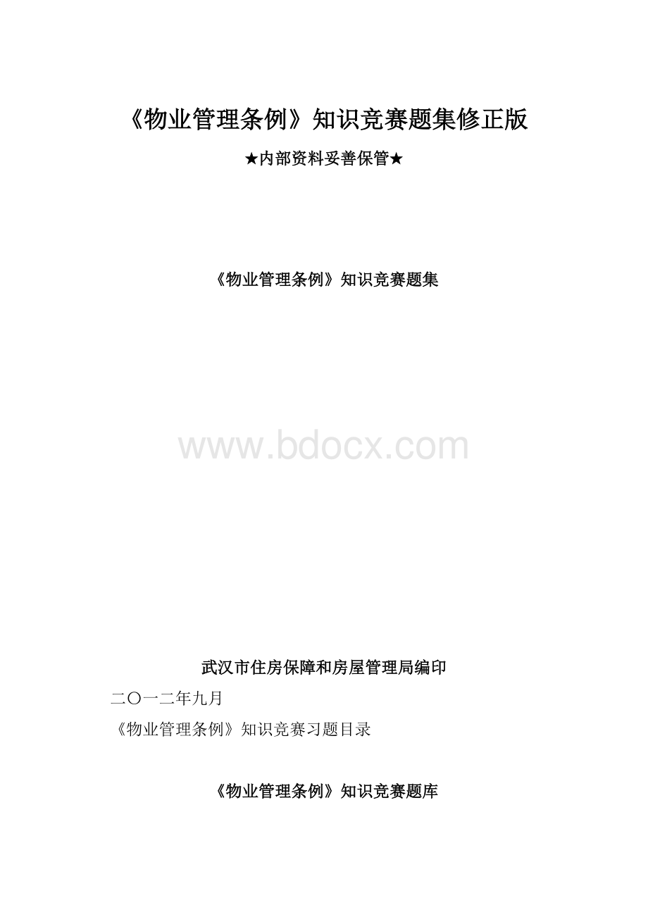 《物业管理条例》知识竞赛题集修正版.docx_第1页